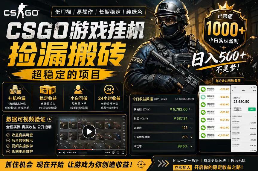 CSGO游戏搬砖，全自动挂G，不需要玩游戏，手机操作日入300+，解放双手【揭秘】 图1