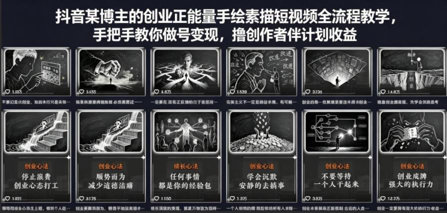抖音某博主的创业正能量手绘素描短视频全流程教学，手把手教你做号变现，撸创作者伙伴计划收益 图1