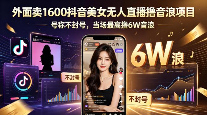 外面卖1600抖音美女无人直播撸音浪项目，号称不封号，当场最高撸6W音浪！【附详细教程】 图1