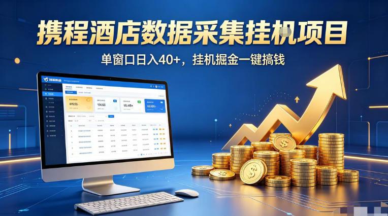 携程酒店全自动浏览掘金项目，稳定可矩阵单窗口收益40+，可批量矩阵放大收益【揭秘】 图1