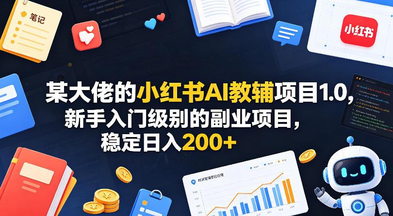 某大佬的小红书AI教辅项目1.0，新手入门级别的副业项目，稳定日入200+ 图1