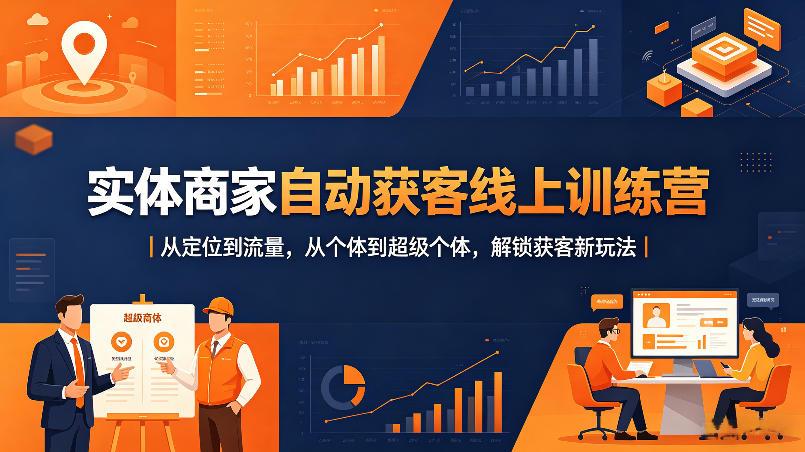 实体商家自动获客线上训练营｜从定位到流量，从个体到超级个体，解锁获客新玩法 图1