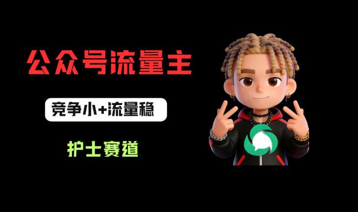 公众号流量主之护士赛道，竞争小+流量稳，从0-1全流程讲解！ 图1