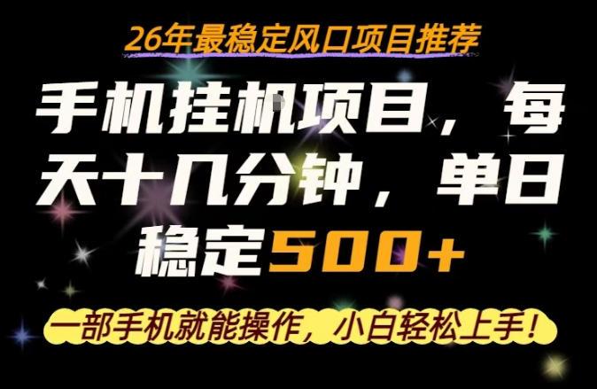 一部手机就可以操作，每天十几分钟，轻松日入500+，26年最稳定风口项目【揭秘】 图1