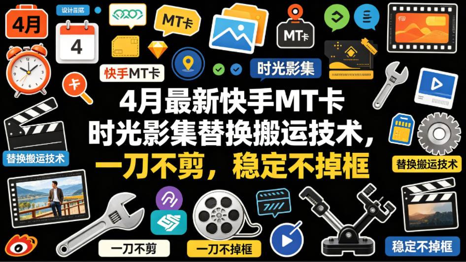 4月最新快手MT卡时光影集替换搬运技术，一刀不剪，稳定不掉框 图1