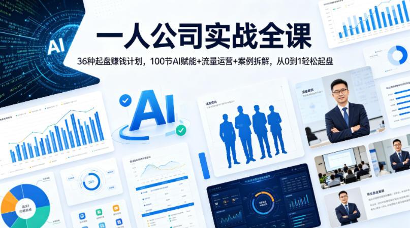 一人公司实战全课｜36种起盘賺钱计划，100节AI赋能+流量运营+案例拆解，从0到1轻松起盘 图1