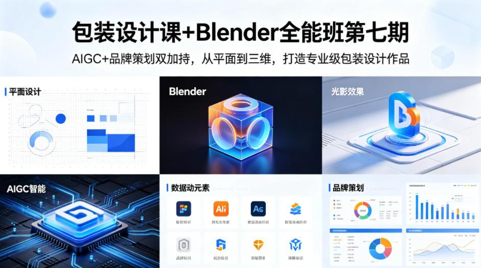 包装设计课+Blender全能班第七期,AIGC+品牌策划双加持,从平面到三维,打造专业级包装设计作品 图1