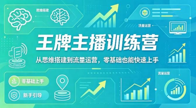 抖音王牌主播训练营，从思维搭建到流量运营，零基础也能快速上手 图1