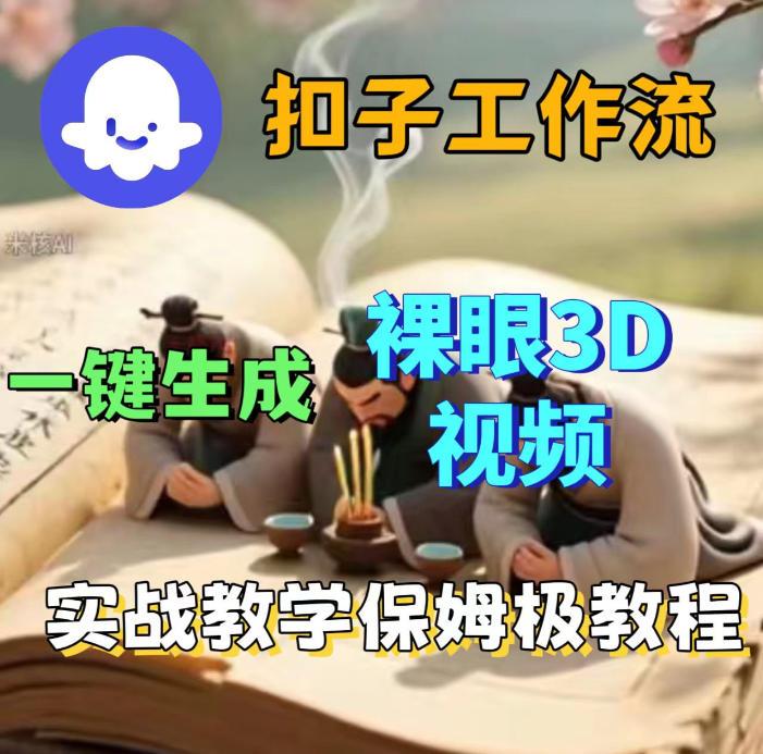 Coze扣子智能体工作流一键生成3D裸眼视频，保姆级搭建教学 图1