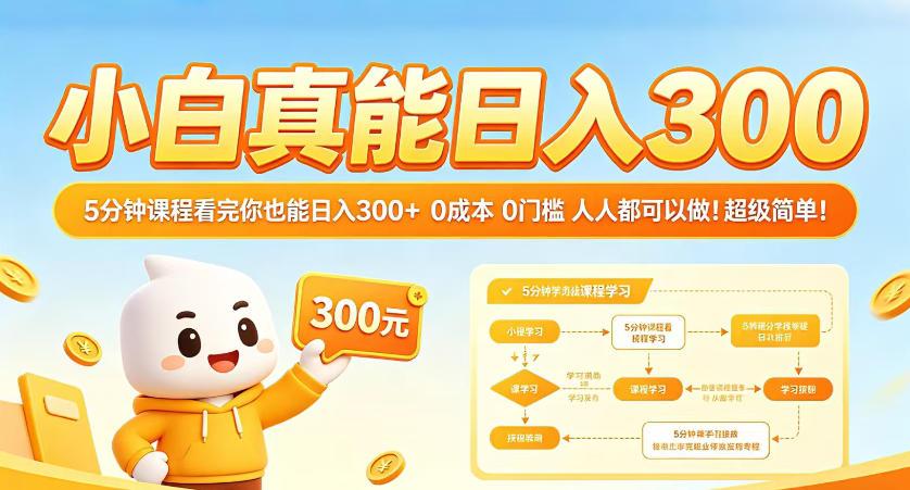 小白真能日入300！5分钟课程看完你也能日入300+，0成本0门槛，人人都可以做，超级简单！【揭秘】 图1