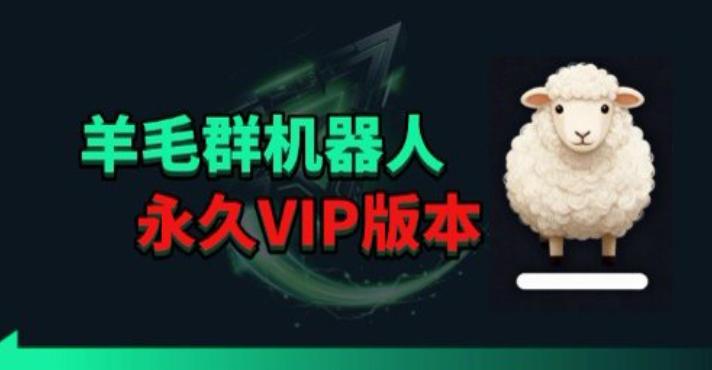 羊毛线报监控机器人【永久VIP版】，返利群，羊毛群主，得物线报，撸货，这里都有 图1