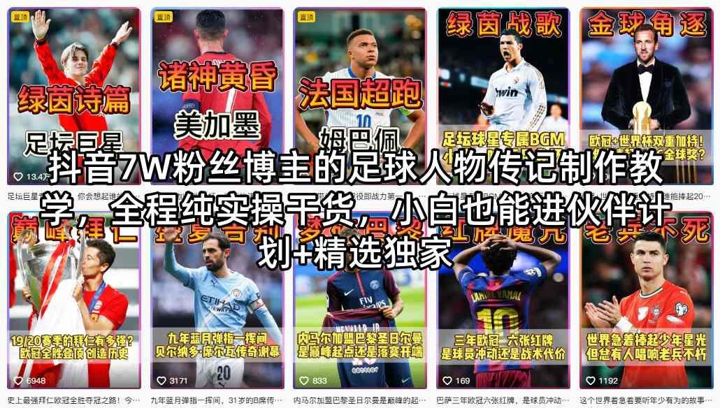 抖音7W粉丝博主的足球人物传记制作教学，全程纯实操干货，小白也能进伙伴计划+精选独家 图1