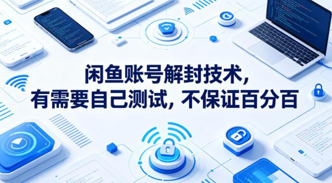 闲鱼账号解封技术，有需要自己测试，不保证百分百 图1