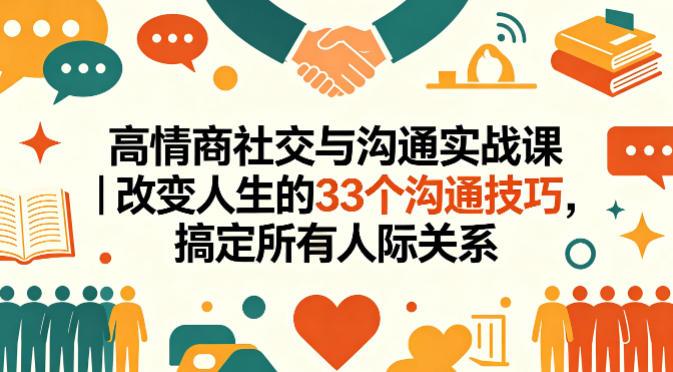 高情商社交与沟通实战课｜改变人生的33个沟通技巧，搞定所有人际关系 图1
