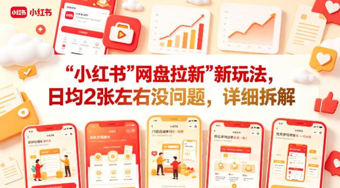 小红书【网盘拉新】新玩法，日均2张左右没问题，详细拆解 图1