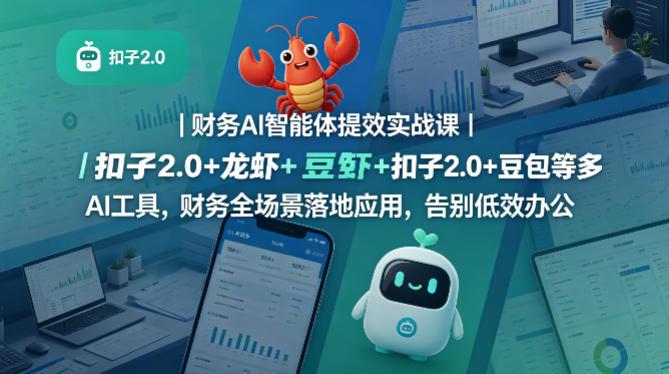 财务AI智能体提效实战课｜扣子2.0+龙虾+豆包等多AI工具，财务全场景落地应用，告别低效办公 图1