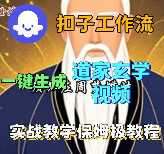 Coez扣子智能体工作流一键生成道教玄学视频工作流，保姆级搭建教学 图1