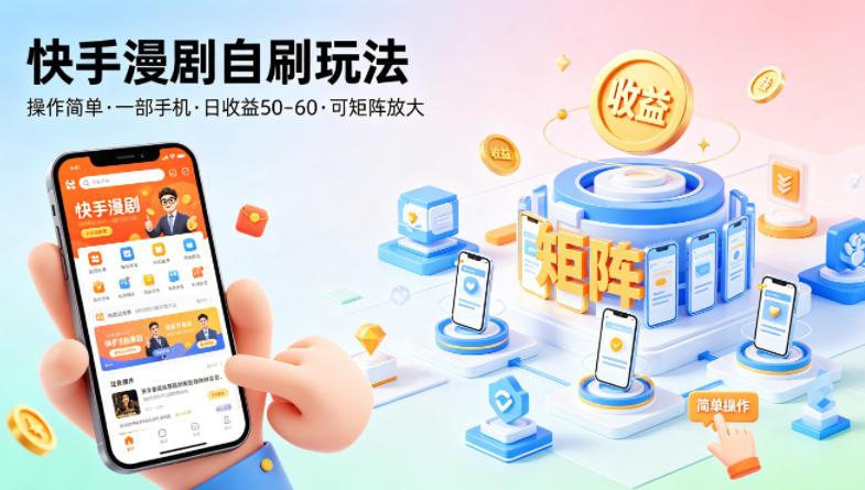 快手漫剧自刷玩法,操作简单,一部手机就可以做,一天50-60收益,可矩阵放大【揭秘】 图1