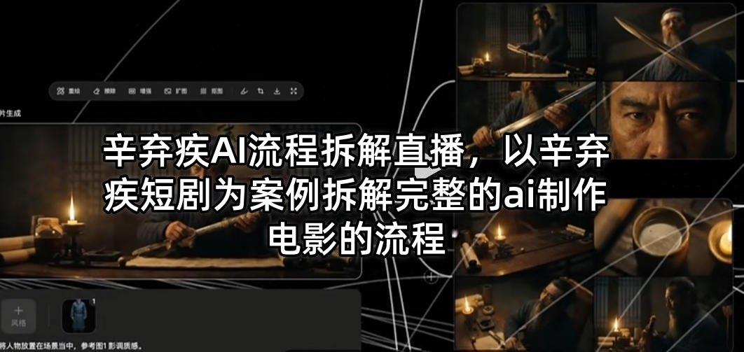 辛弃疾AI流程拆解直播，以辛弃疾短剧为案例拆解完整的ai制作电影的流程 图1