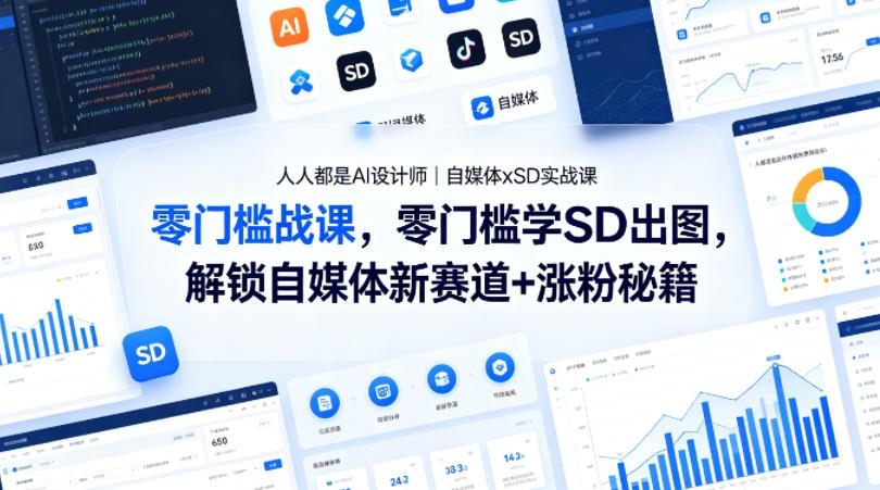 人人都是AI设计师｜自媒体xSD实战课，零门槛学SD出图，解锁自媒体新赛道+涨粉秘籍 图1