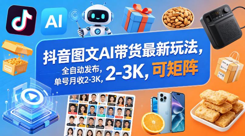 抖音图文AI带货最新玩法，全自动发布，单号月收2-3K，可矩阵 图1