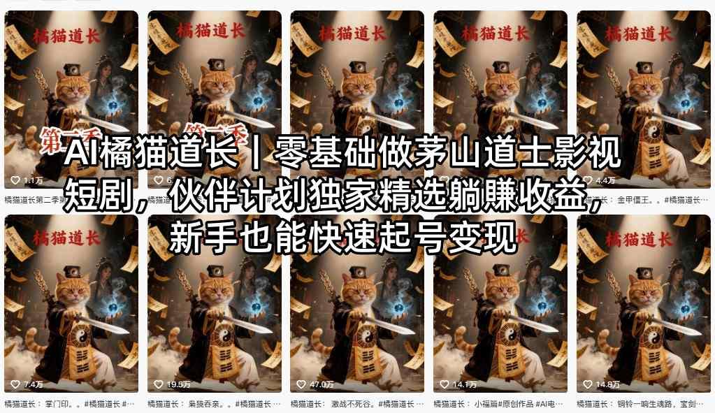 AI橘猫道长｜零基础做茅山道士影视短剧，伙伴计划独家精选躺賺收益，新手也能快速起号变现 图1