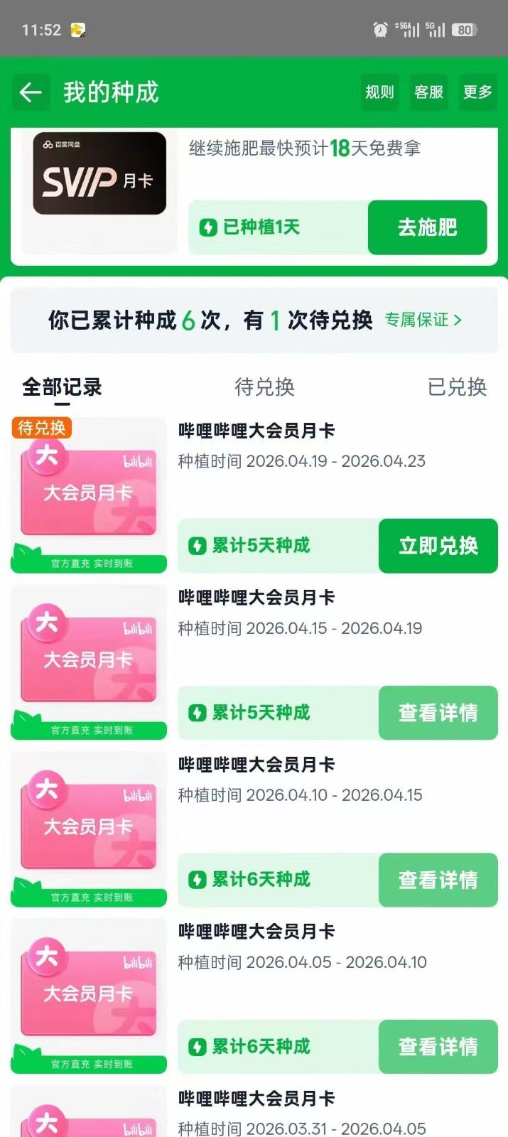 单月30张B站月卡,五天速成计划,淘宝芭芭农场变现系列 图1