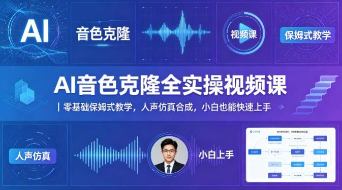 AI音色克隆全实操视频课|零基础保姆式教学,人声仿真合成,小白也能快速上手 图1