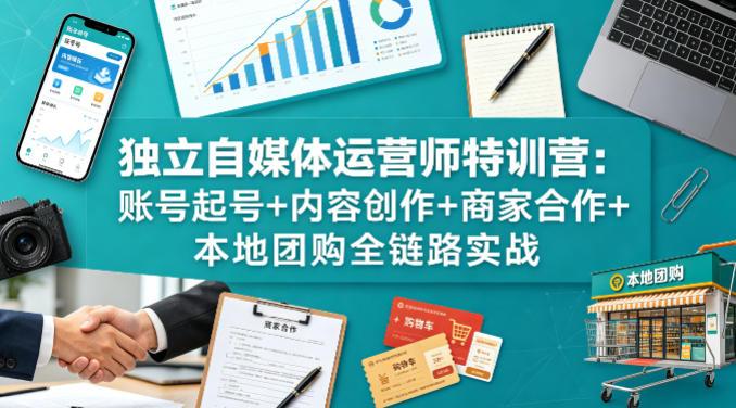独立自媒体运营师特训营:账号起号+内容创作+商家合作+本地团购全链路实战 图1