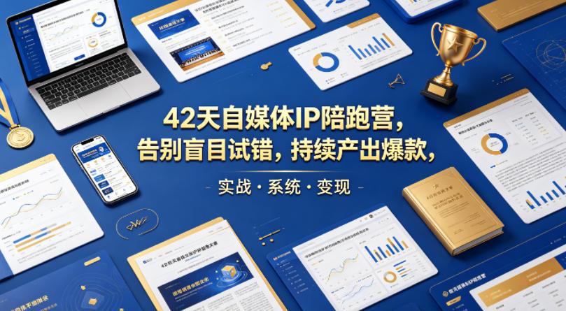 42天自媒体IP陪跑营，告别盲目试错，持续产出爆款，实战·系统·变现（更新2026） 图1