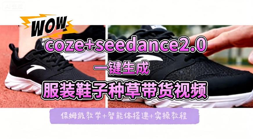 coze+即梦seedance2.0一键生成服装鞋子带货种草视频！全流程保姆级教学 图1