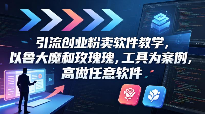 引流创业粉卖软件教学，以鲁大魔和玫瑰工具为案例，可做任意软件 图1