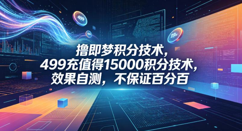 撸即梦积分技术，499充值得15000积分技术，效果自测，不保证百分百 图1