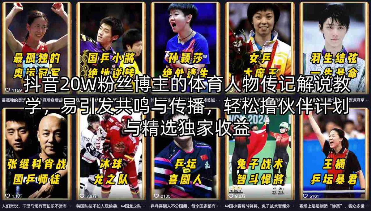 抖音20W粉丝博主的体育人物传记解说教学，易引发共鸣与传播，轻松撸伙伴计划与精选独家收益 图1