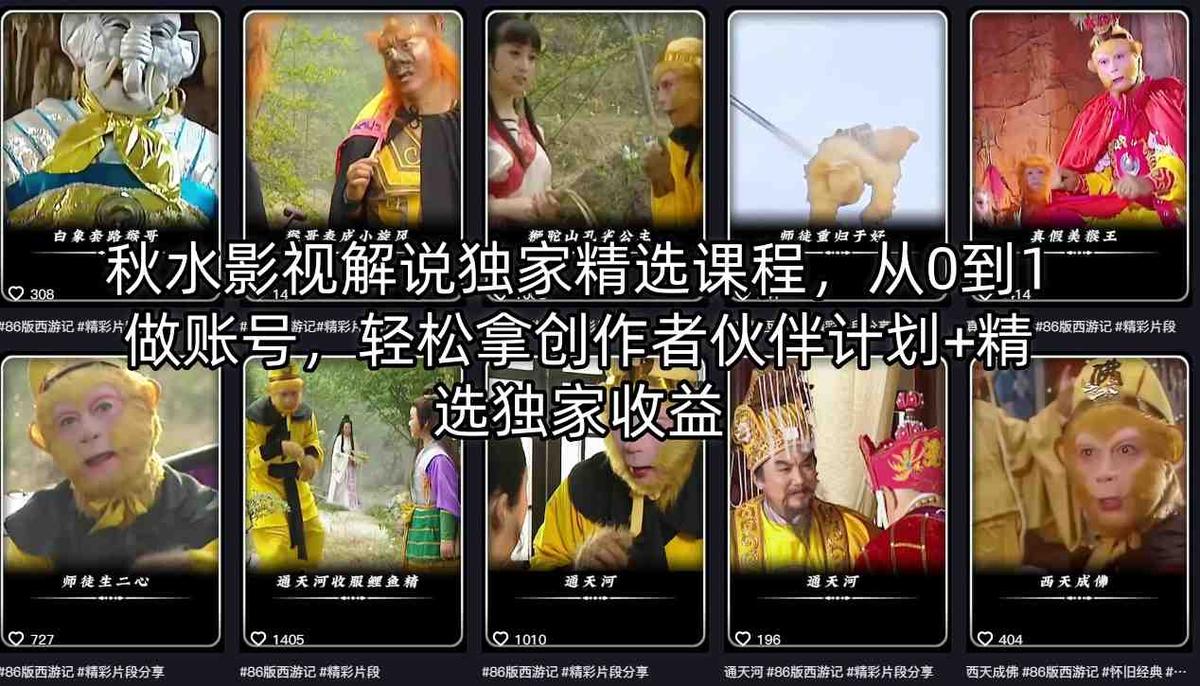 秋水影视解说独家精选课程，从0到1做账号，轻松拿创作者伙伴计划+精选独家收益 图1