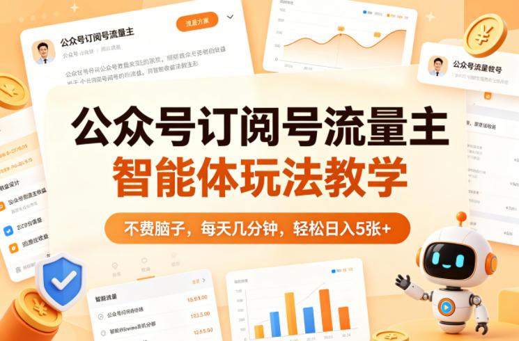 公众号订阅号流量主智能体玩法教学，不费脑子，每天几分钟，轻松日入5张+ 图1