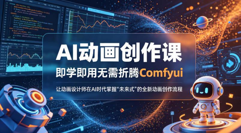 AI动画创作课，即学即用无需折腾Comfyui，让动画设计师在AI时代掌握“未来式”的全新的动画创作流程 图1