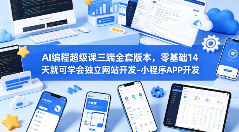 AI编程超级课三端全套版本，零基础14天就可学会独立网站开发-小程序APP开发 图1