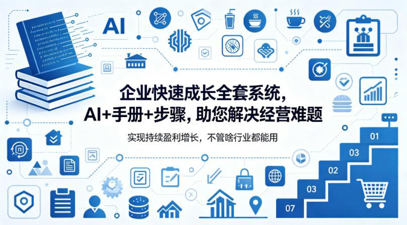 企业快速成长全套系统，AI+手册+步骤，助您解决经营难题，实现持续盈利增长，不管啥行业都能用 图1