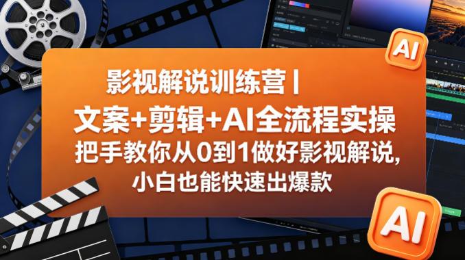 影视解说训练营｜文案+剪辑+AI全流程实操，把手教你从0到1做好影视解说，小白也能快速出爆款 图1