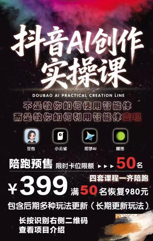 抖音AI创作变现课,覆盖豆包/醒图/即梦/小云雀实操,长期更新玩法,高效产出优质内容 图1