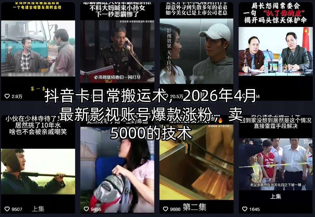 抖音卡日常搬运术,2026年4月最新影视账号爆款涨粉,卖5000的技术 图1