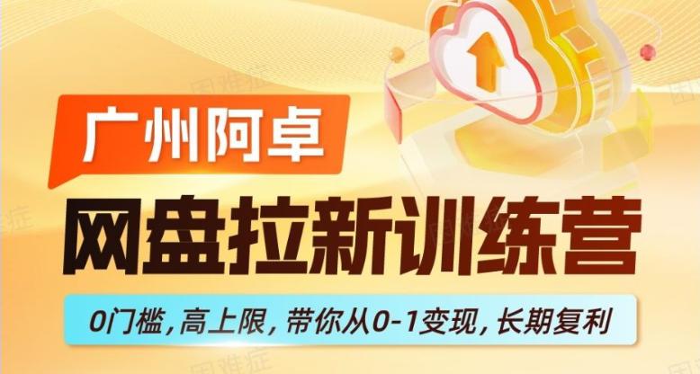 网盘拉新训练营，0门槛，高上限，带你从0-1变现，长期复利 图1
