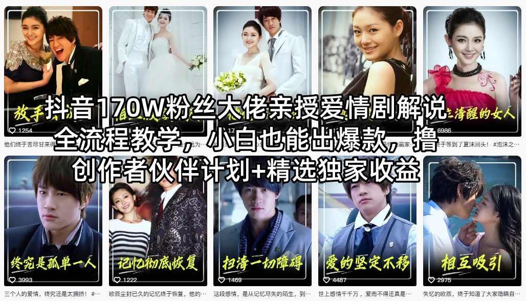抖音170W粉丝大佬亲授爱情剧解说全流程教学，小白也能出爆款，撸创作者伙伴计划+精选独家收益 图1
