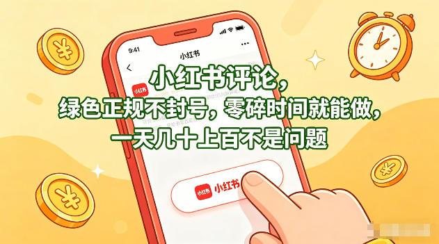小红书评论，绿色正规不封号，零碎时间就能做，一天几十上百不是问题【揭秘】 图1