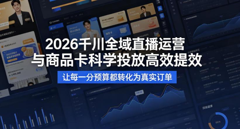2026千川全域直播运营跟商品卡，科学投放，高效提效，让每一分预算都转化为真实订单 图1