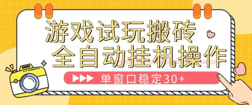游戏试玩全自动挂G搬砖，单窗口稳定30＋，无脑挂G脚本全自动操作，稳定可靠【揭秘】 图1