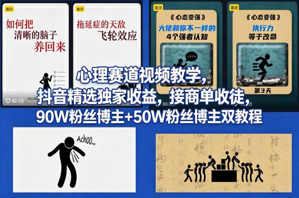 AI心理学赛道视频制作教学，撸抖音精选独家收益，接商单收徒，90W粉丝博主+50W粉丝博主双教程 图1