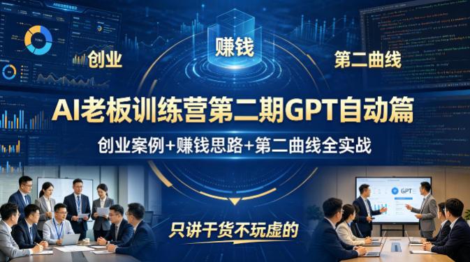 AI老板训练营第二期GPT自动篇，创业案例+賺钱思路+第二曲线全实战，只讲干货不玩虚的 图1