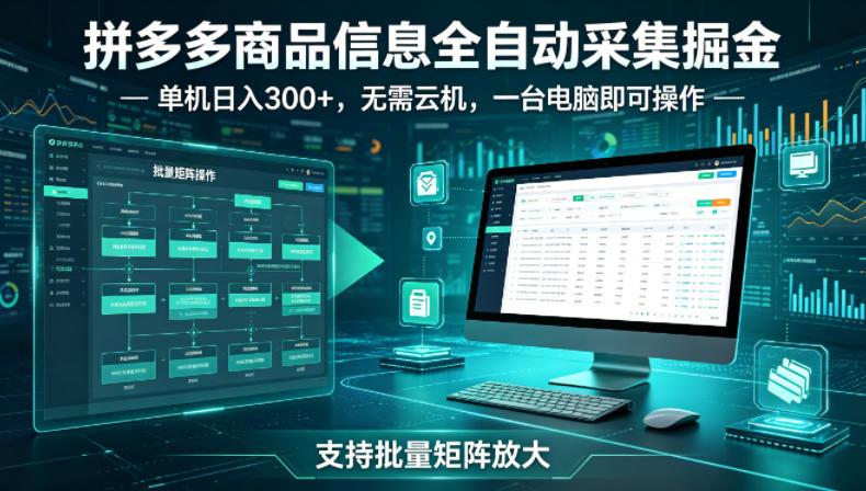 拼多多商品信息全自动采集掘金，支持批量矩阵，单机日入300+，无需云机，一台电脑就可以做【揭秘】 图1
